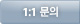 1:1 문의