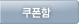 쿠폰함