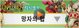 드래고니카 - 망자의 탑