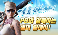 PB와 함께하는 썸머 릴레이