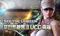 SEE THE UNSEEN 포인트블랭크 UCC 축제 