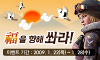 Lucky 2009! 새해! 세 福을 향해 쏴라!