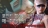 포인트 블랭크 큐브웨어 이벤트