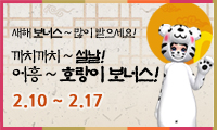 까치까치~설날! 어흥~호랑이 보너스!