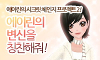 에이린의 변신을 칭찬해줘!