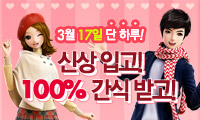 3월17일 단 하루! 신상입고! 100% 간식받고!