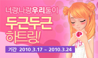 너랑 나랑 우리 둘이 두근두근 하트링!