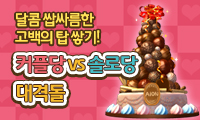 달콤 쌉싸름한 고백의 탑 쌓기!