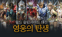 영웅의 탄생, 월드 올림피아드 대전