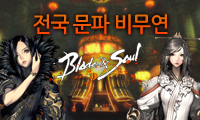 Blade & Soul 전국 문파 비무연(比武宴)