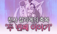 천사 칼리에의 축복 두번째 이야기