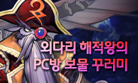 외다리 해적왕의 보물 꾸러미