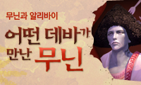 어떤 데바가 만난 무닌