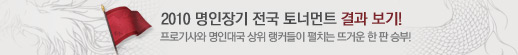 1월 10일부터 벌어진 장기 명인들의 한 판 승부! 그 결과 보기!