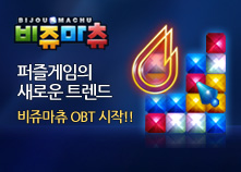 비쥬마츄 OBT 실시! 