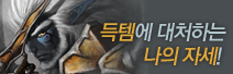 득템에 대처하는 나의 자세!