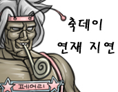 [축데이] 연재 지연 안내