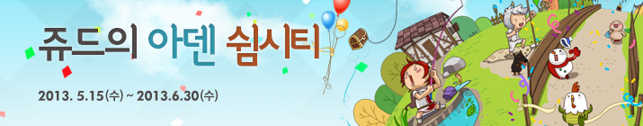 쥬드의 아덴 쉼시티. 2013년 5월 15일 (수) ~ 2013년 6월 30일 (수)