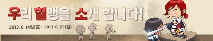 우리 혈맹을 속 합니다! 2013년 6월 14일 (금) ~ 2013년 6월 23일 (일)