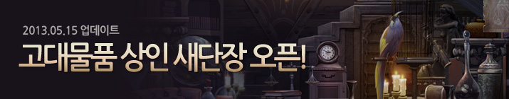2013. 05. 15. 업데이트. 고대물품 상인 새단장 오픈!