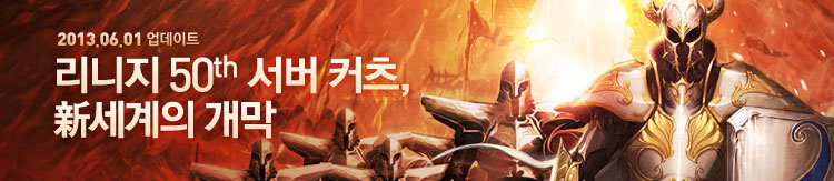 2013년 06월 01일 업데이트. 리니지 50th 서버 커츠, 新세계의 개막