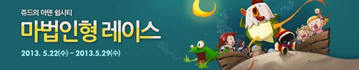 쥬드의 아덴 쉼시티, 마법인형 레이스. 2013년 5월 22일 (수) ~ 2013년 5월 29일 (수)