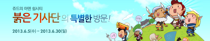 쥬드의 아덴 쉼시티. 붉은 기사단의 특별한 방문! 2013년 6월 5일 (수) ~ 2013년 6월 30일 (일)