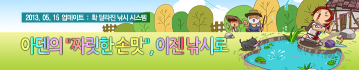2013.05.15 업데이트 : 확 달라진 낚시 시스템. 아덴의 