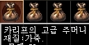 카리프의 고급 주머니, 정말 용비늘이 나올까?