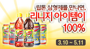 립톤과 리니지가 만났다!