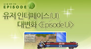 유저 인터페이스 대변화!