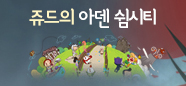 쥬드의 아덴 쉼시티