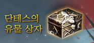 단테스의 유물 상자