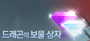 드래곤의 보물상자