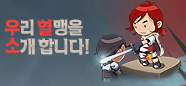 우리 혈맹을 소개 합니다!