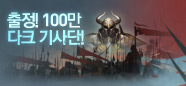 출정! 100만 다크 기사단!