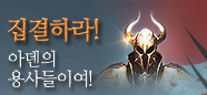집결하라!아덴의용사들이여!
