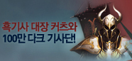 흑기사 대장 커츠와 100만 다크 기사단!