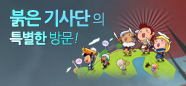 붉은 기사단의 특별한 방문!