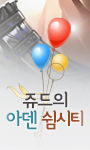 쥬드의 아덴 쉼시티