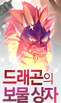 드래곤의 보물 상자