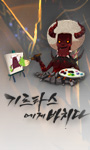 기르타스에게 바치다