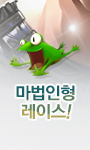 마법인형 레이스!