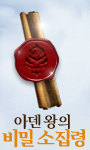 아덴왕의 비밀 소집령