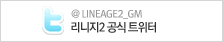 리니지2 공식 트위터