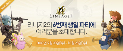 리니지2 6주년 파티