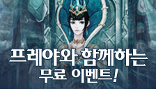 프레야 무료 이벤트