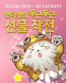 캣더캣의 두근두근 선물 작전. 2013년 6월 19일 수요일부터 2013년 7월 3일 수요일까지.