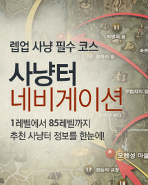 렙업 사냥 필수 코스. 사냥터 네비게이션 바로가기. 1레벨에서 85레벨까지 추천 사냥터 정보를 한눈에!
