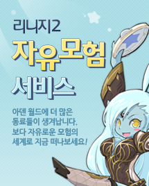 자유모험 서비스 바로가기. 아덴 월드에 더 많은 동료들이 생겨납니다. 보다 자유로운 모험의 서계로 지금 떠나보세요!